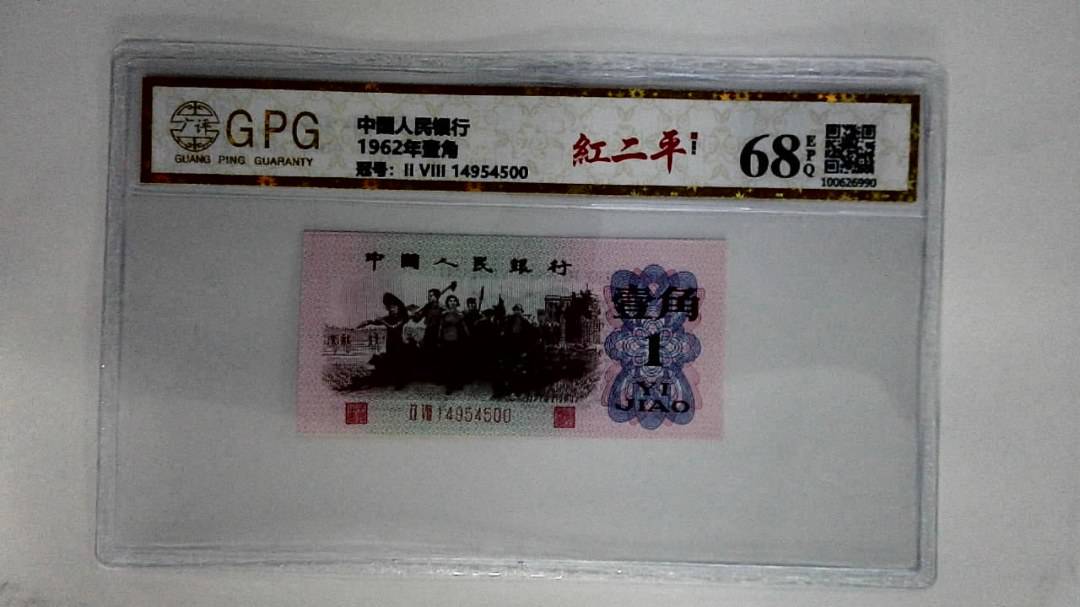 1962年壹角
