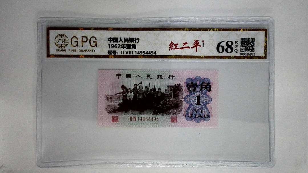 1962年壹角