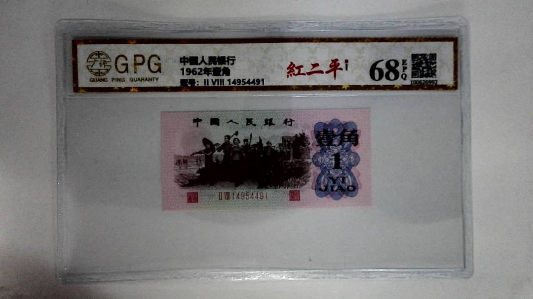 1962年壹角