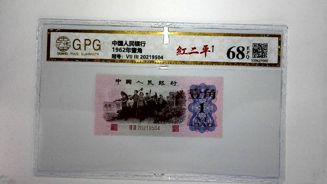 1962年壹角