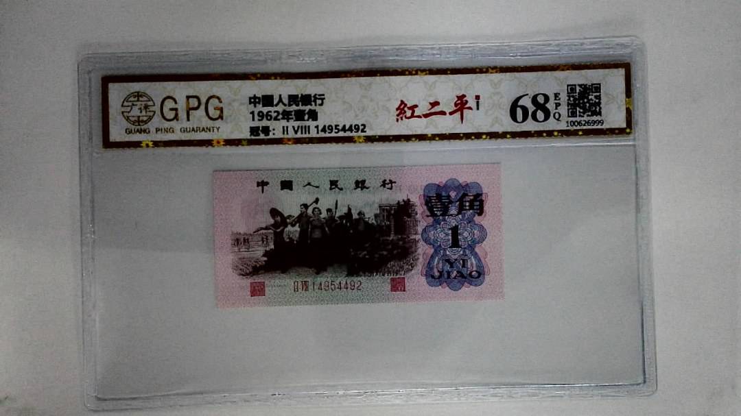 1962年壹角