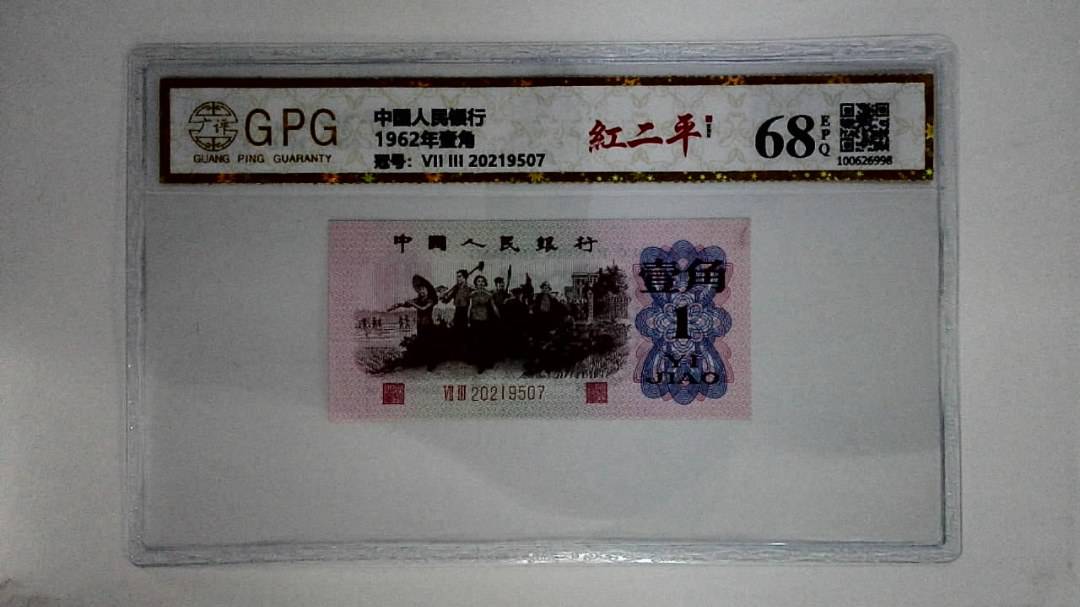 1962年壹角