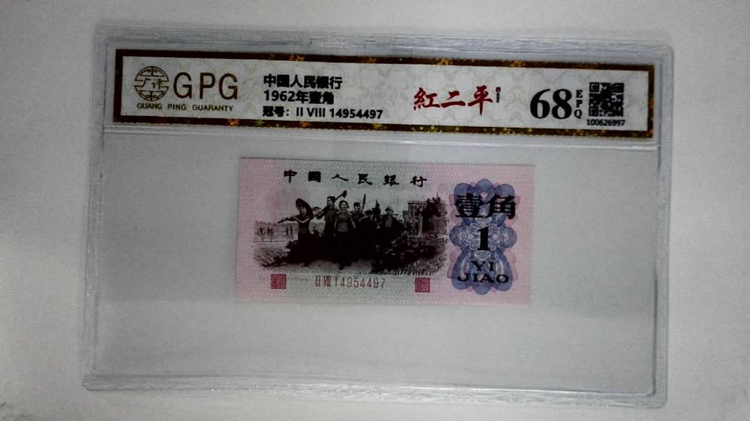 1962年壹角