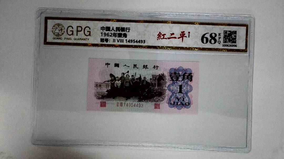 1962年壹角