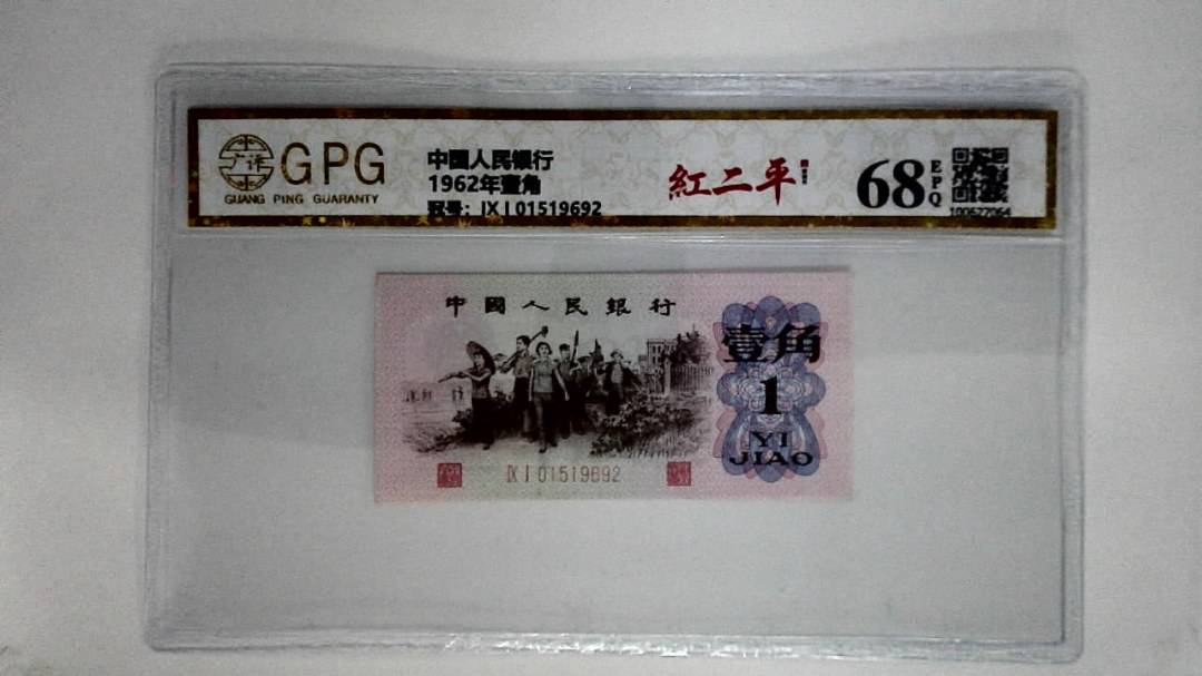 1962年壹角