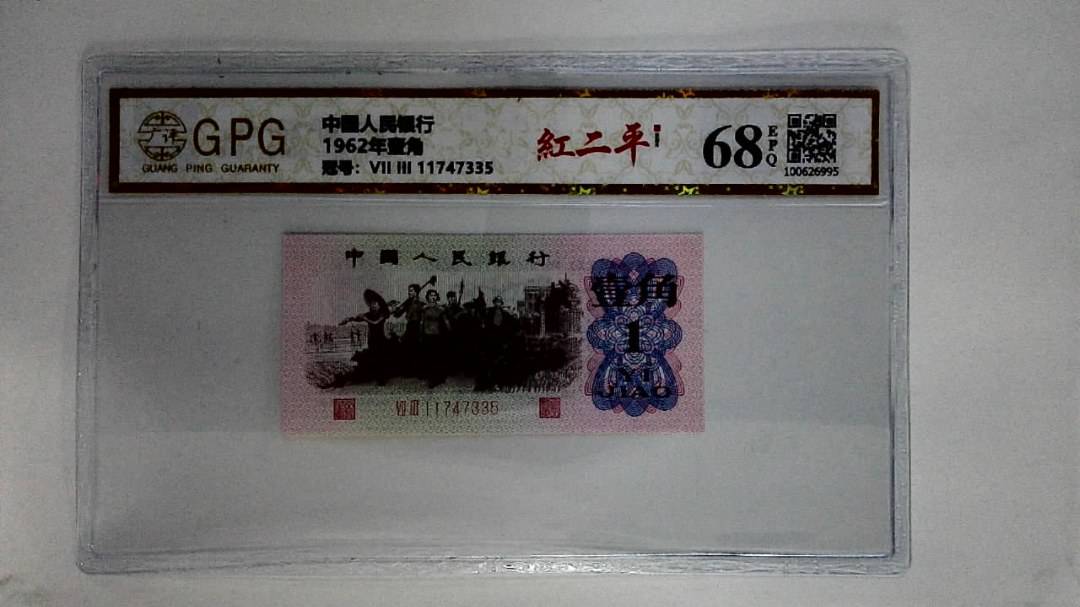 1962年壹角