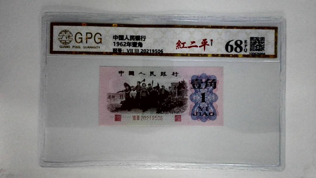 1962年壹角