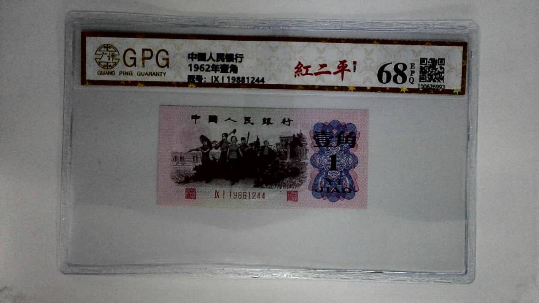 1962年壹角