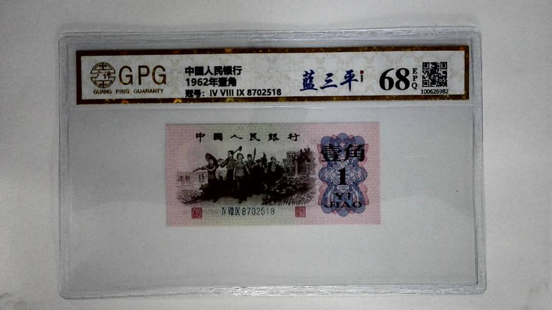 1962年壹角