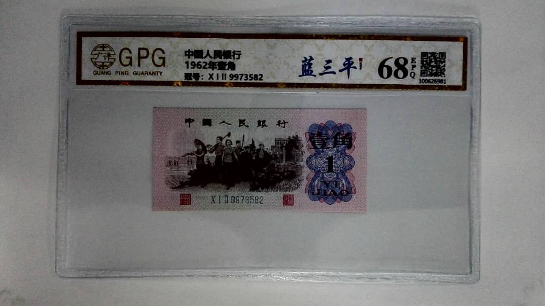 1962年壹角