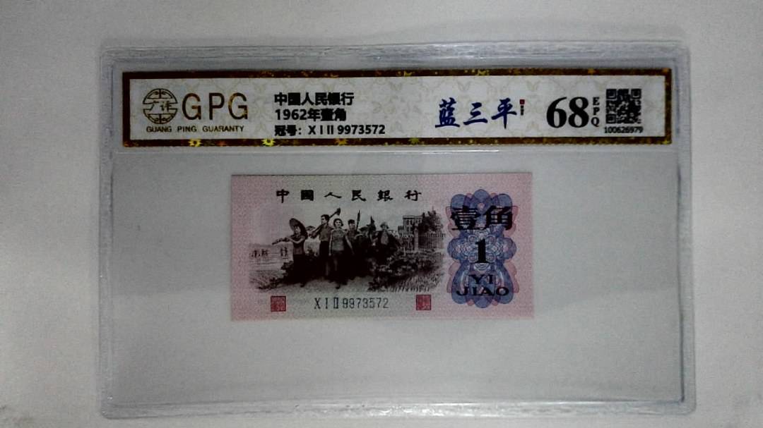 1962年壹角