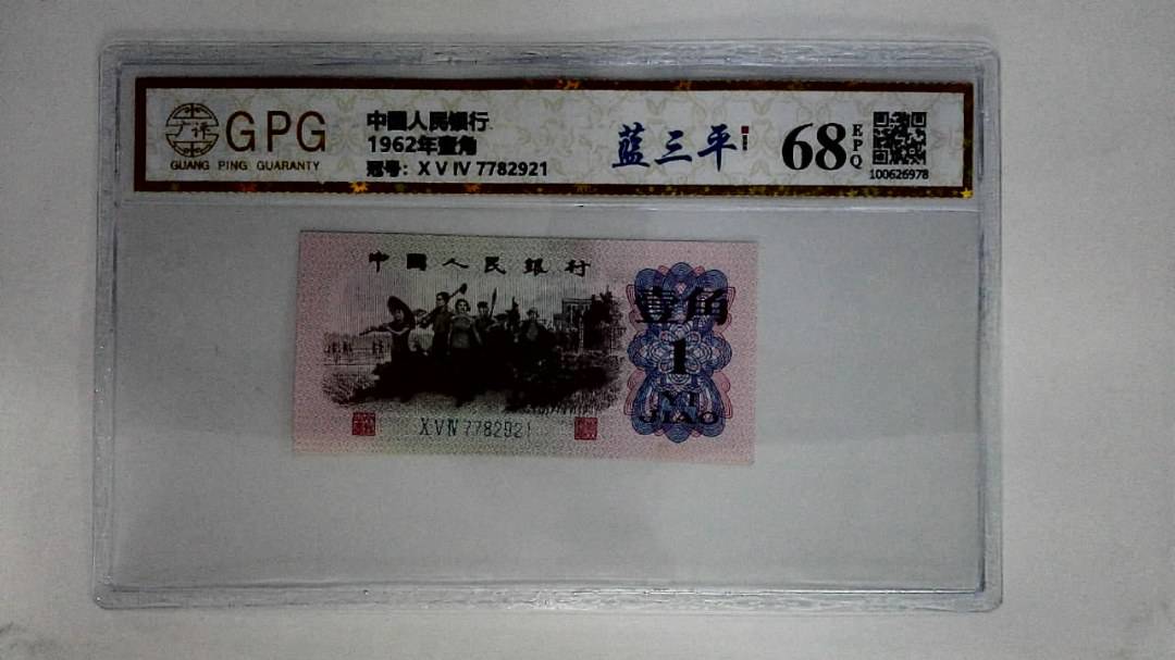 1962年壹角