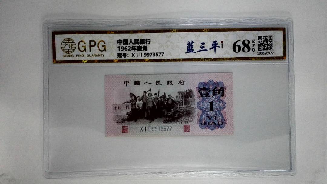 1962年壹角