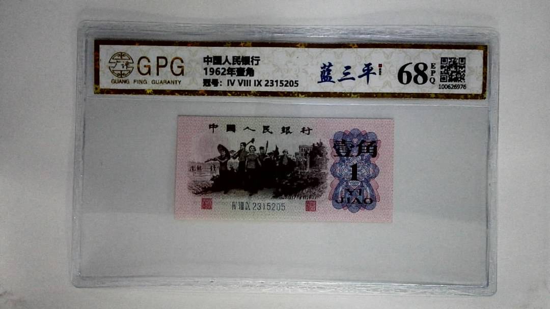 1962年壹角