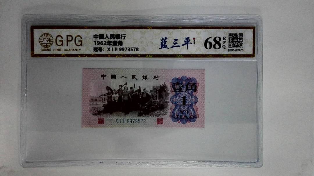 1962年壹角