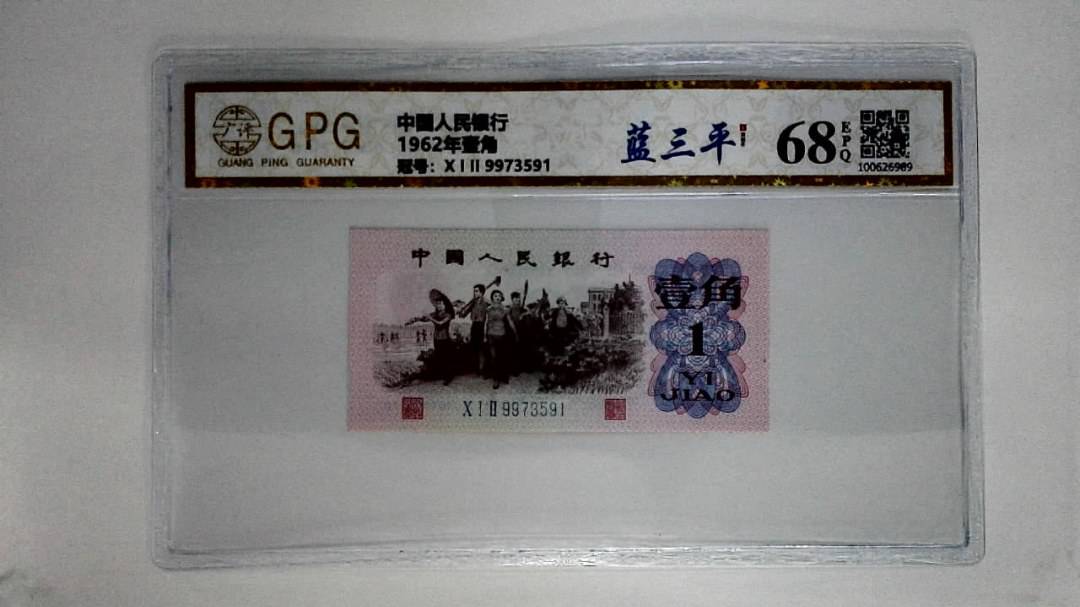 1962年壹角