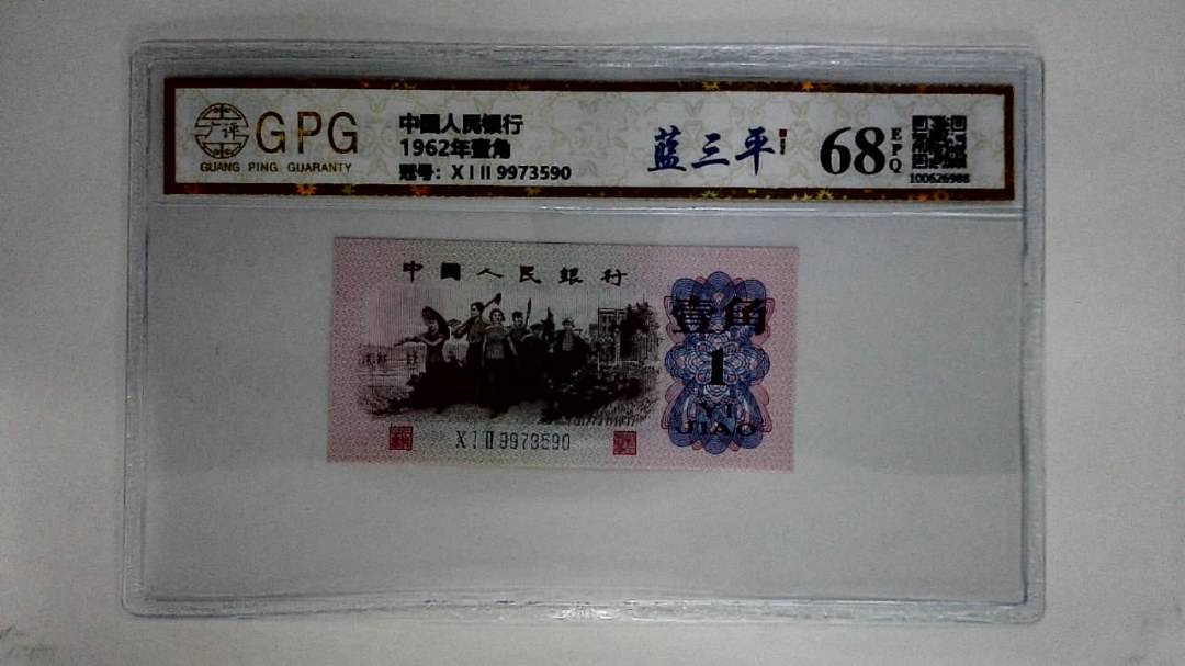 1962年壹角