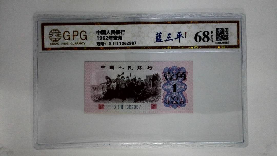 1962年壹角
