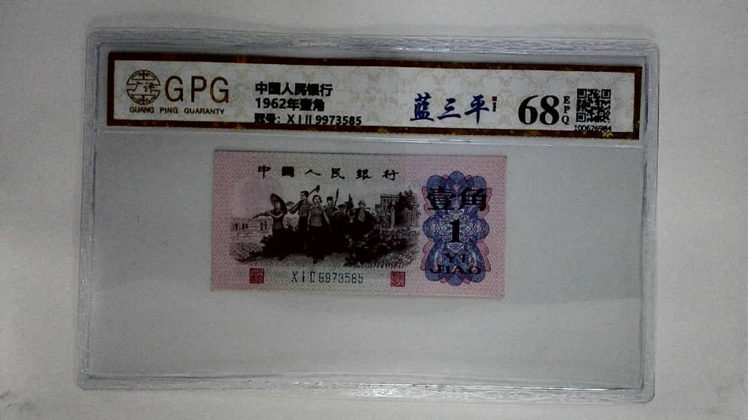 1962年壹角