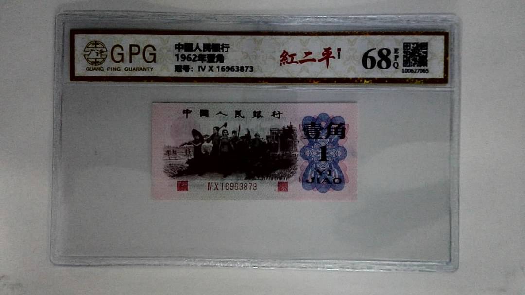 1962年壹角
