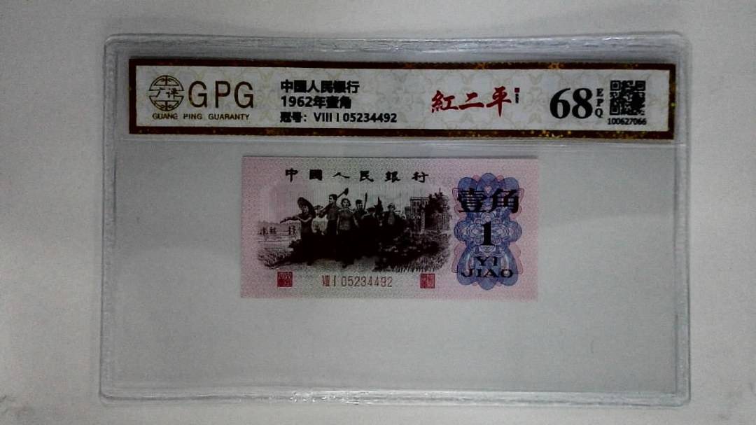 1962年壹角
