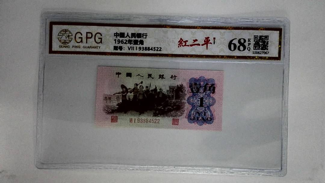 1962年壹角