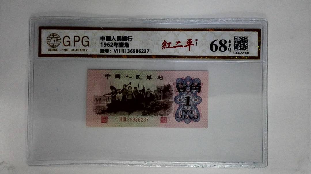 1962年壹角