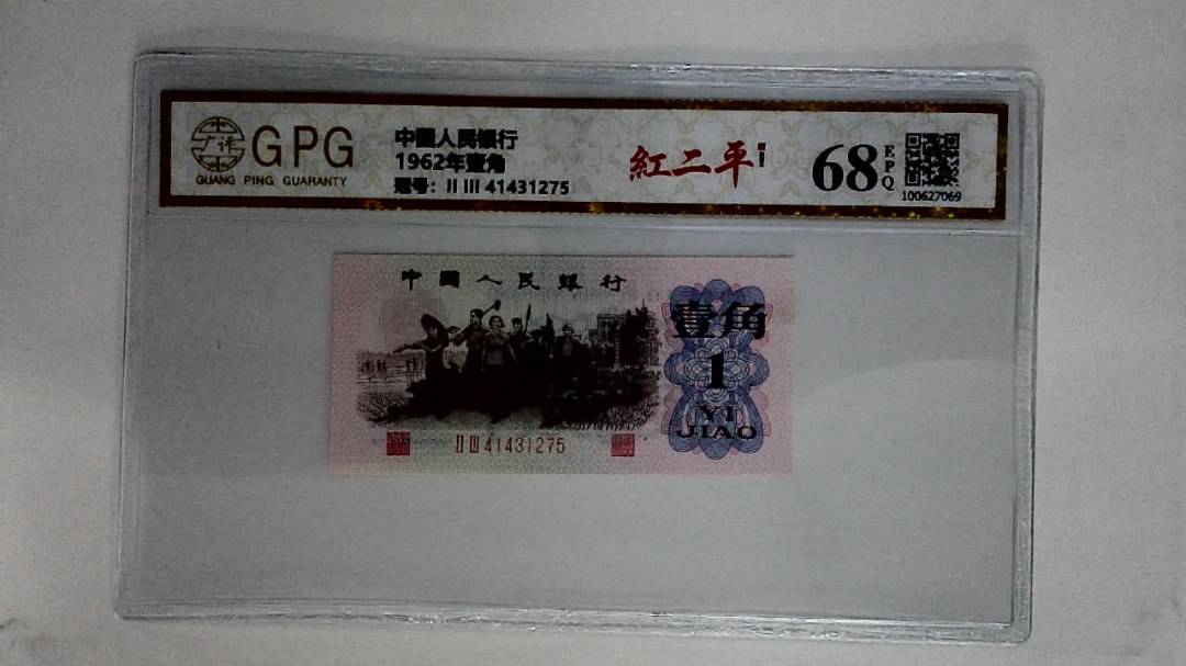 1962年壹角