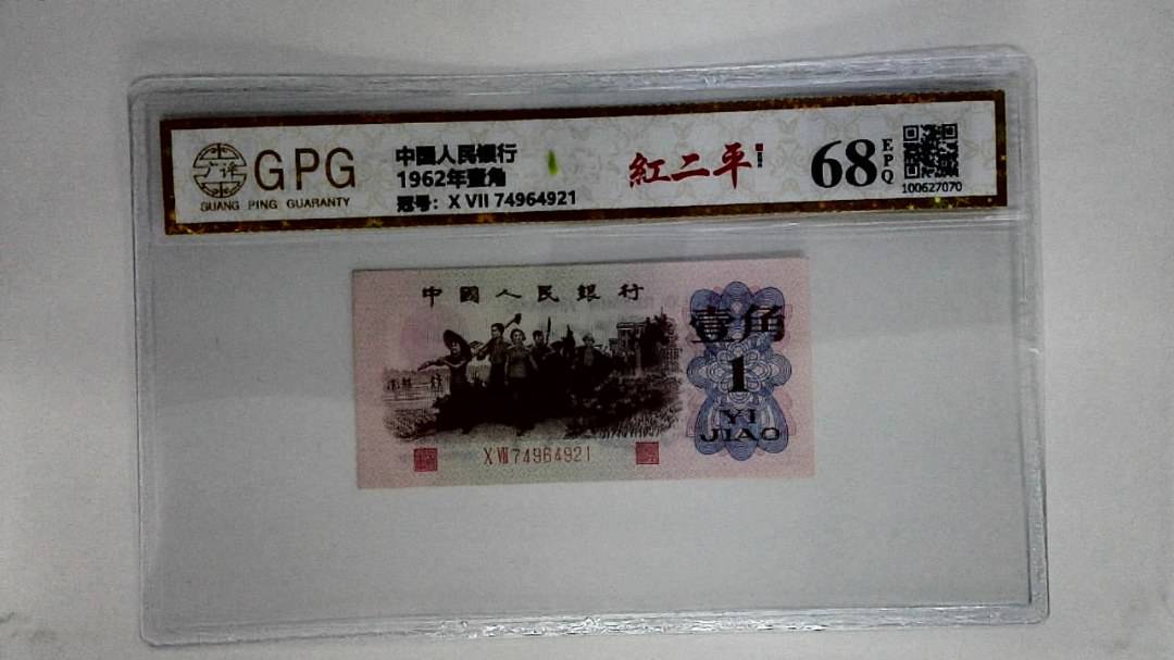 1962年壹角