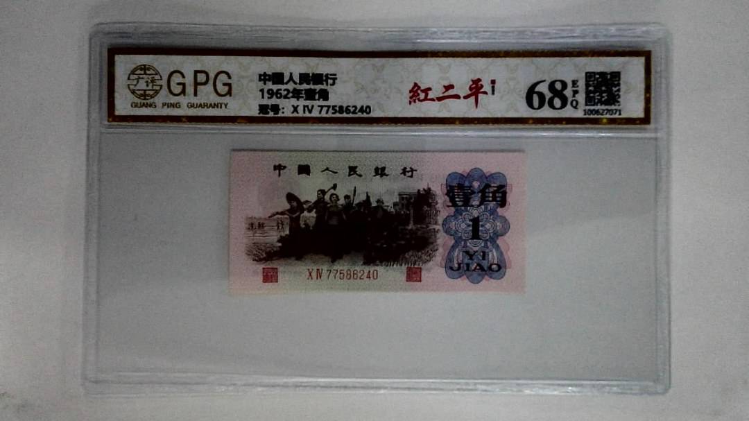 1962年壹角