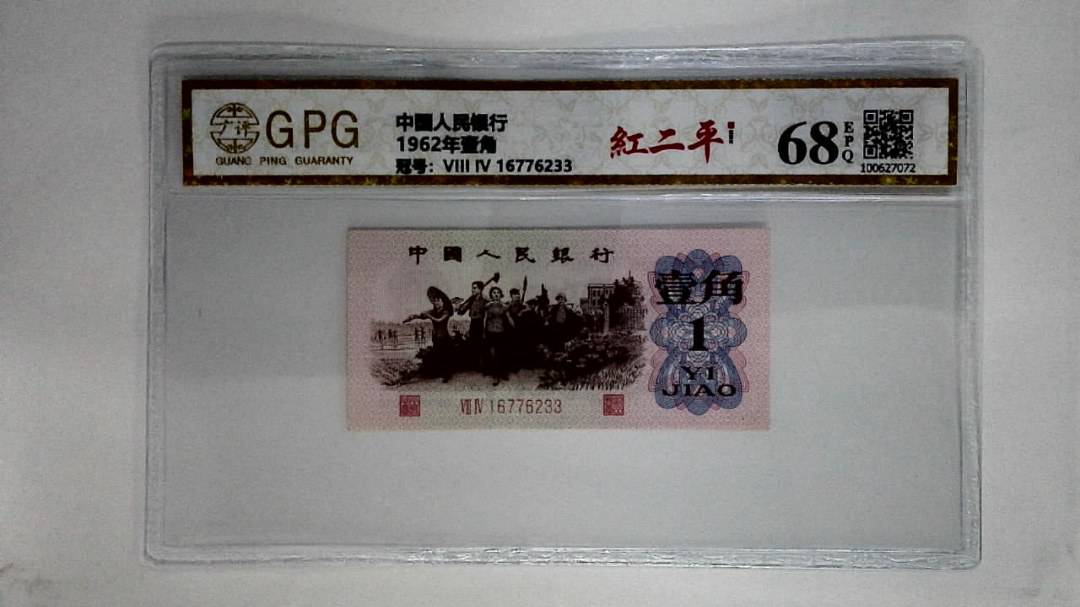 1962年壹角