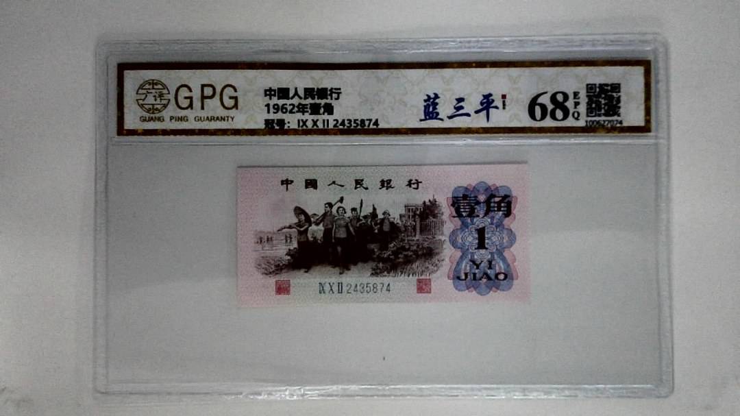 1962年壹角