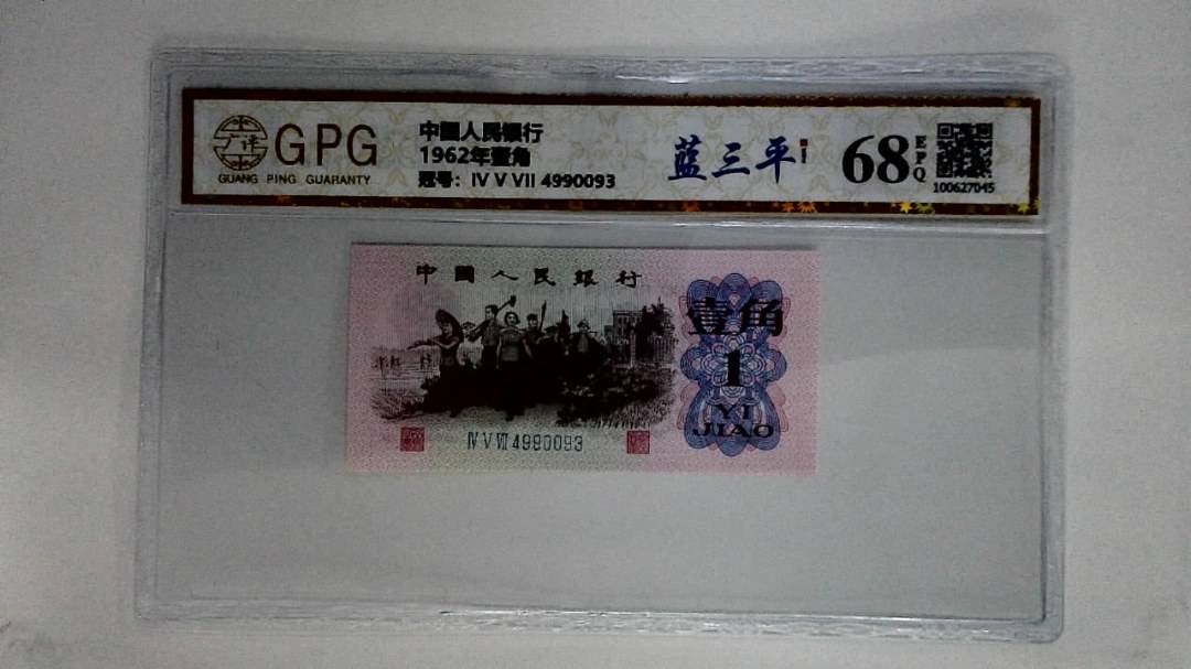 1962年壹角