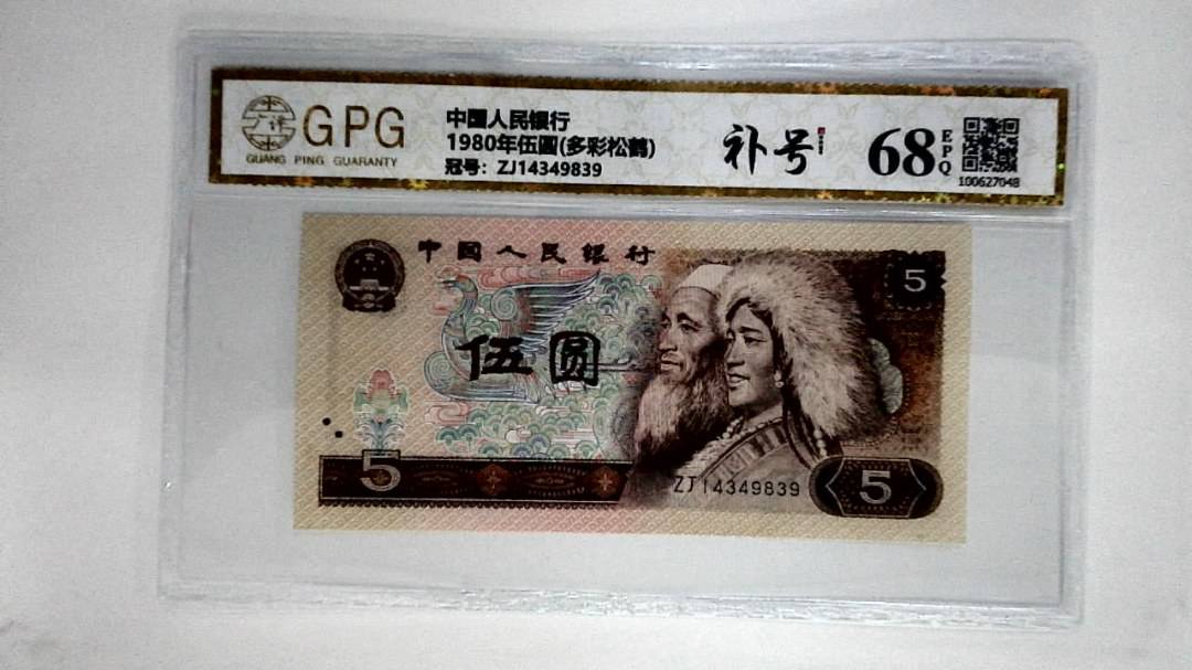 1980年伍圆(多彩松鹤)