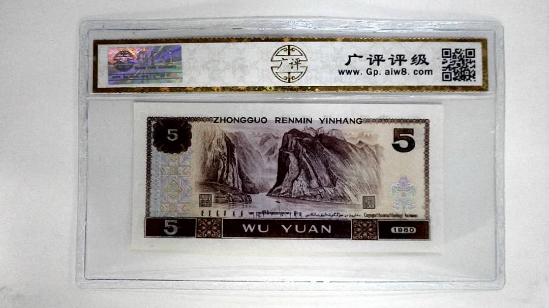 1980年伍圆(多彩松鹤)