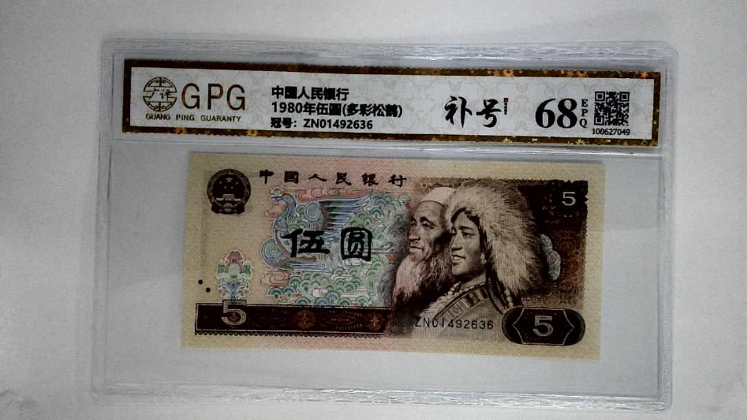 1980年伍圆(多彩松鹤)