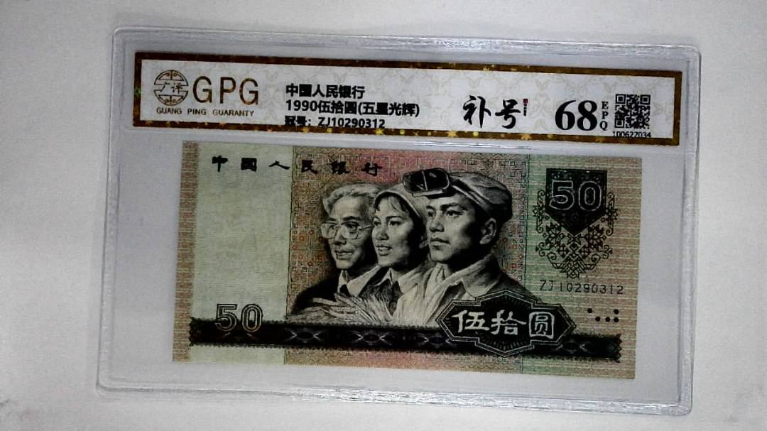 1990伍拾圆(五星光辉)