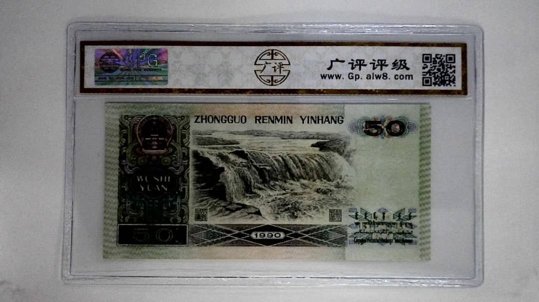 1990伍拾圆(五星光辉)