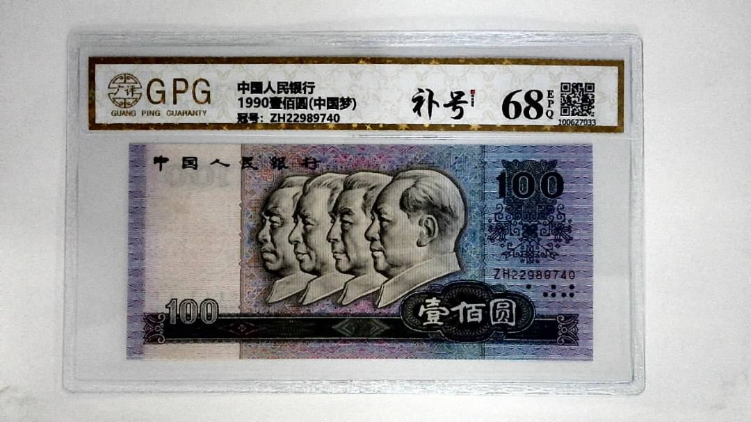 1990壹佰圆(中国梦)
