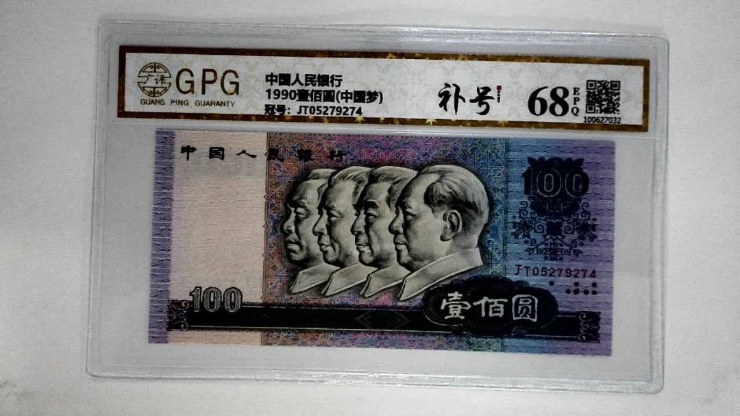1990壹佰圆(中国梦)