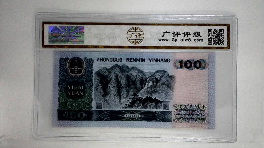 1990壹佰圆(中国梦)