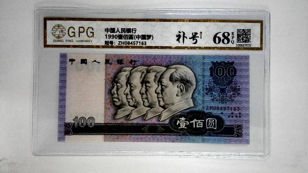 1990壹佰圆(中国梦)