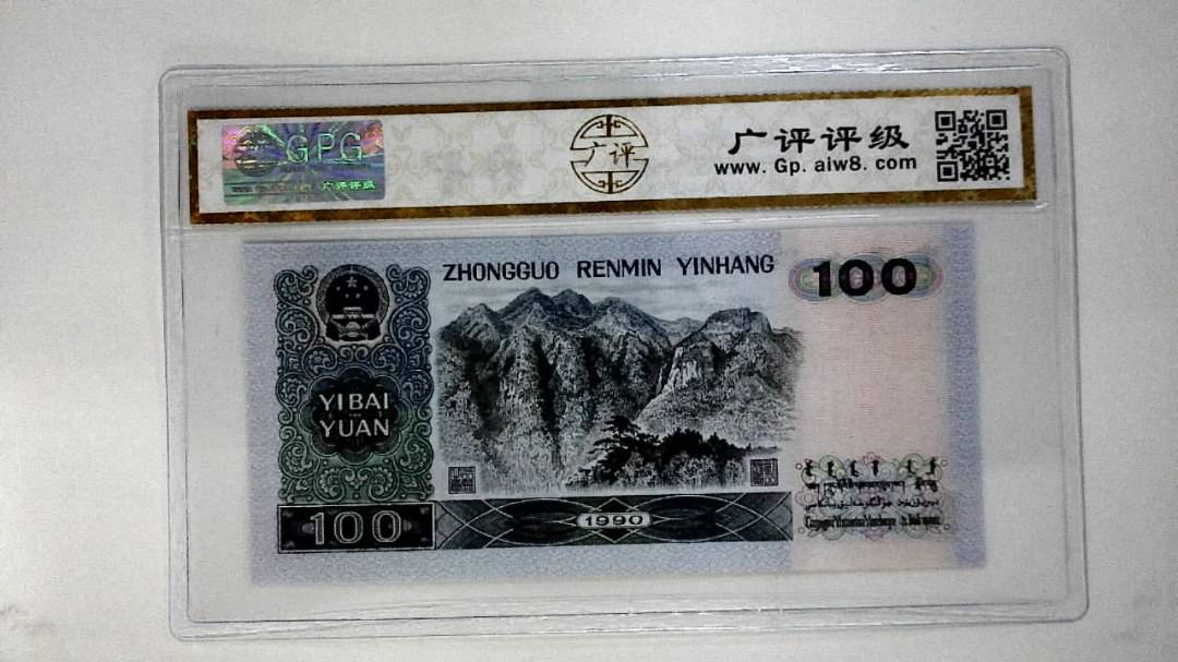 1990壹佰圆(中国梦)