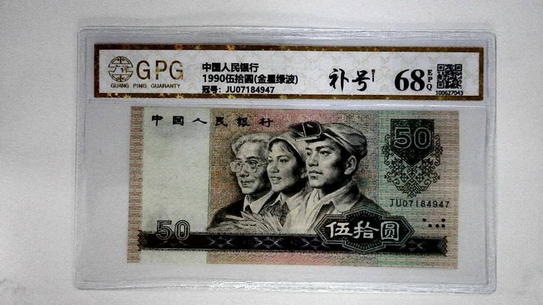1990伍拾圆(金星绿波)