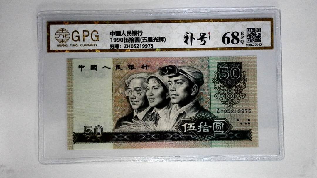 1990伍拾圆(五星光辉)