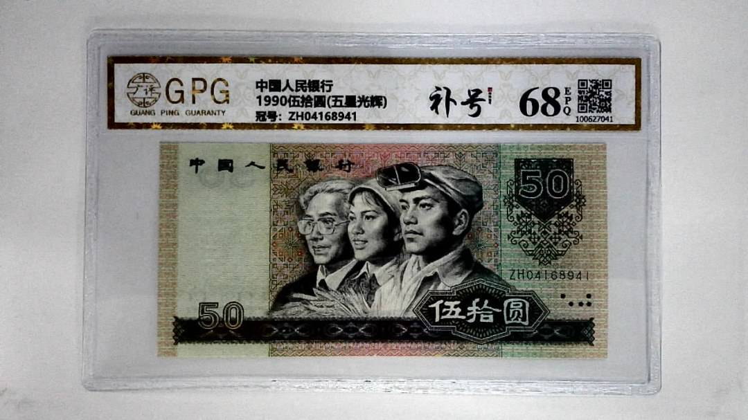 1990伍拾圆(五星光辉)
