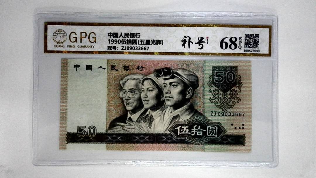 1990伍拾圆(五星光辉)