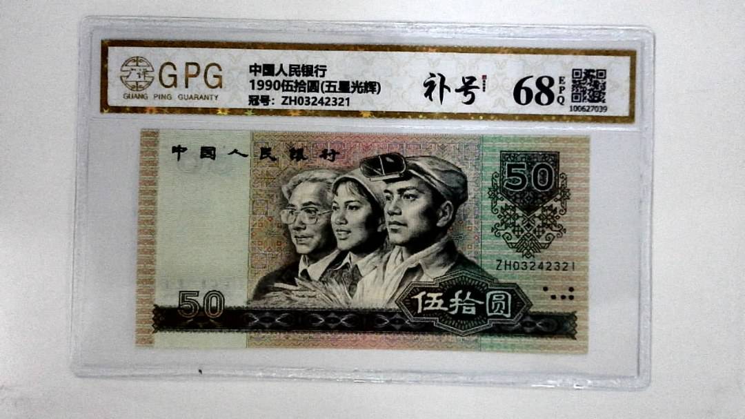 1990伍拾圆(五星光辉)