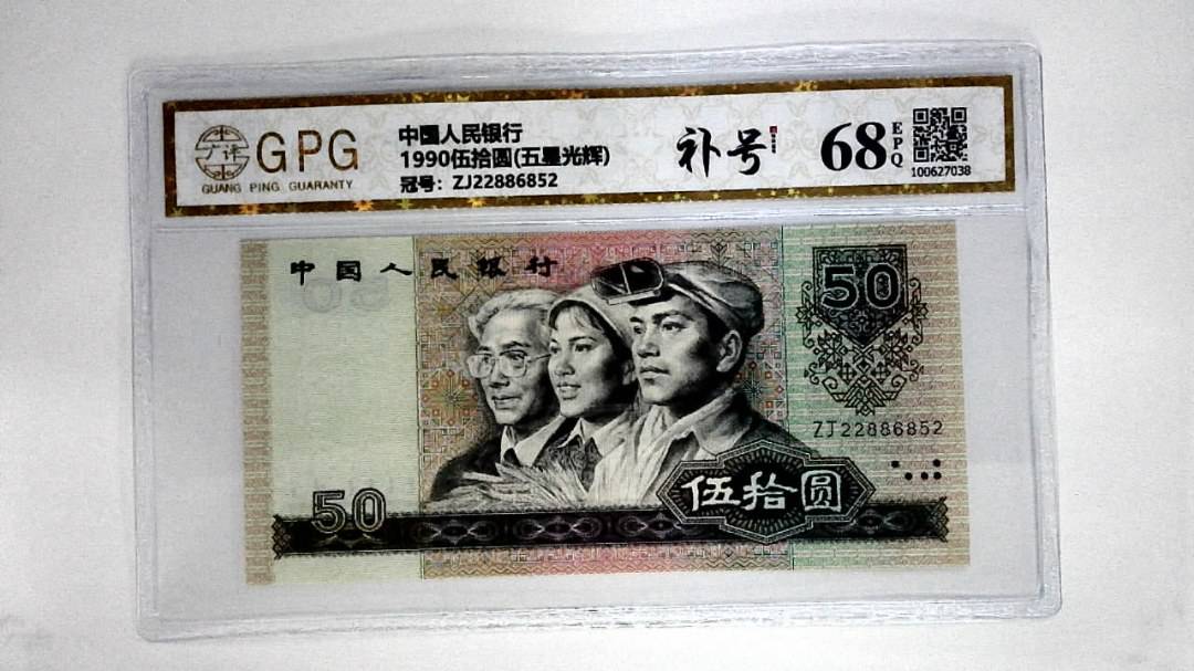 1990伍拾圆(五星光辉)