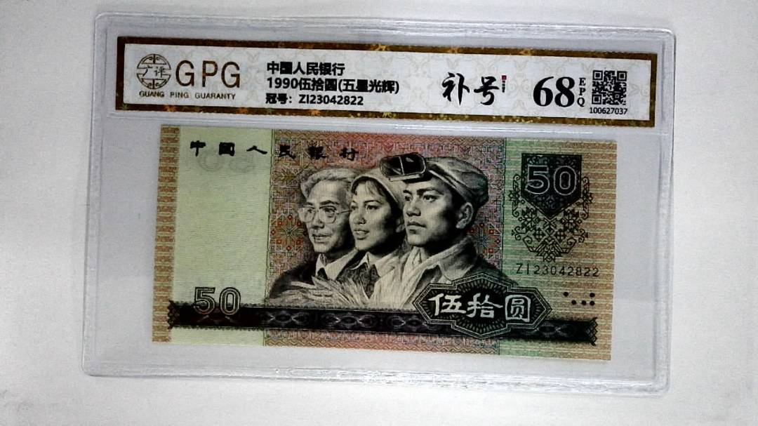 1990伍拾圆(五星光辉)